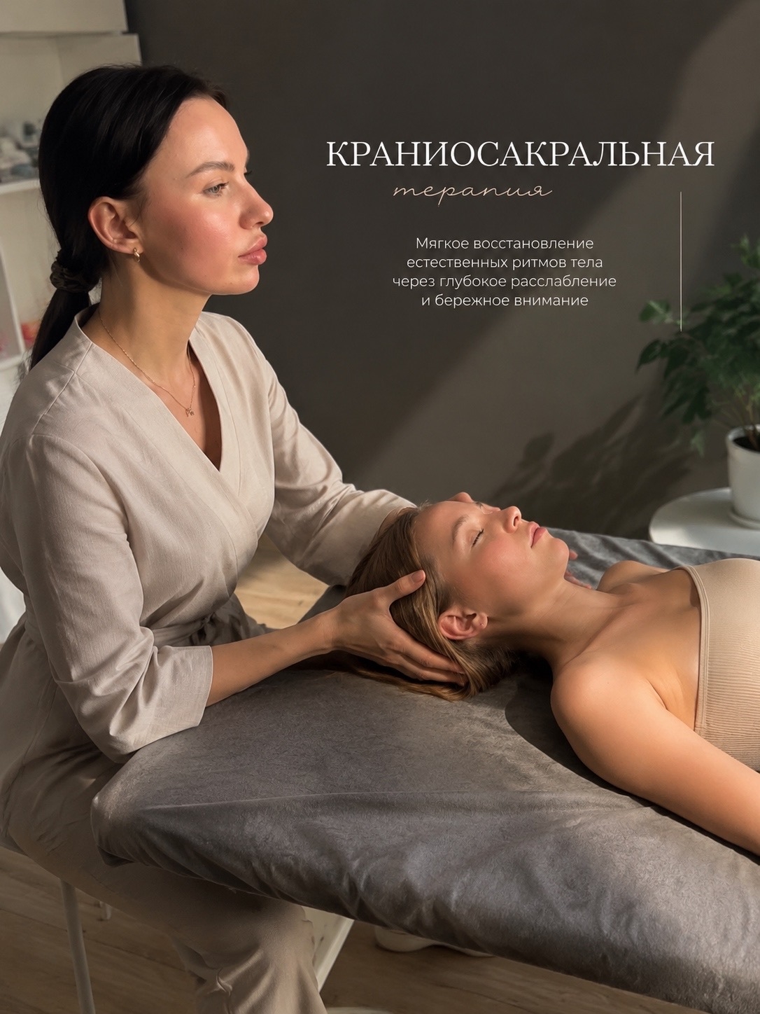 Краниосакральная терапия сеанс 1